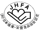 JHFA（健康補助食品）